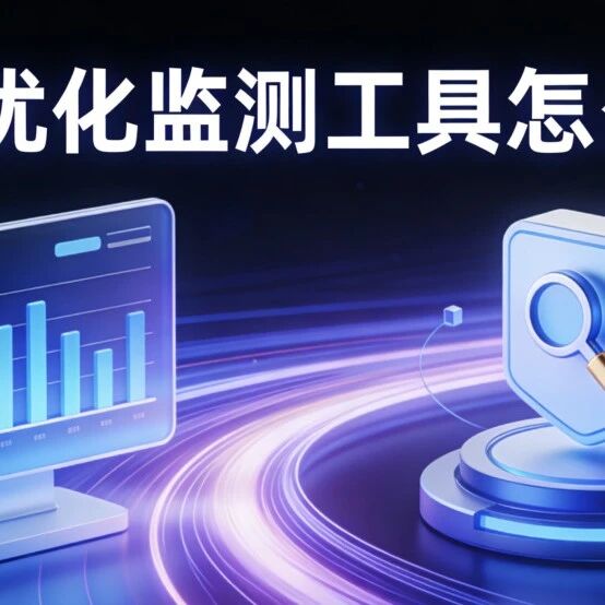 GEO优化监测工具怎么选?