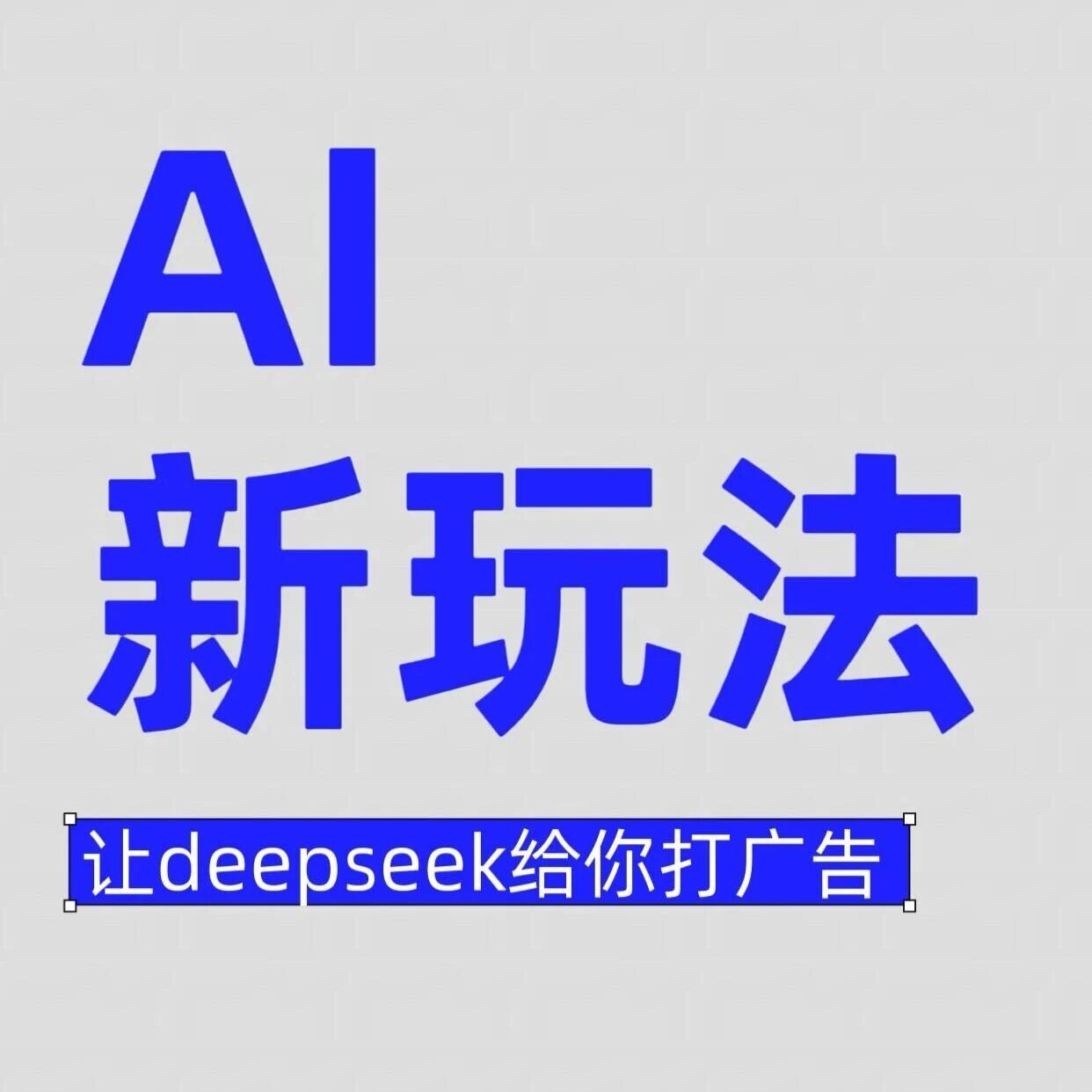 Ai新玩法——让deepseek给你做广告