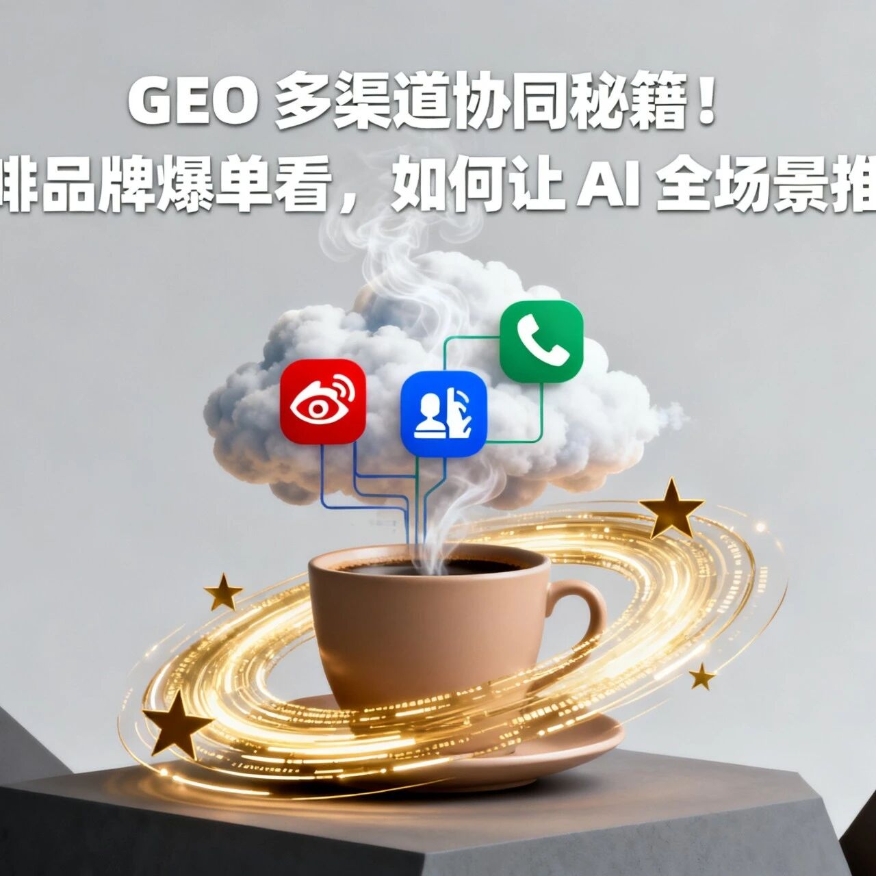 GEO 多渠道协同秘籍！从咖啡品牌爆单看，如何让 AI 全场景推荐你