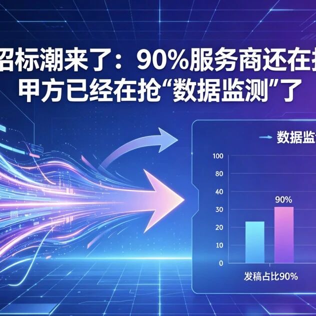 GEO 招标潮来了：90% 服务商还在拼发稿，甲方已经在抢 “数据监测” 了