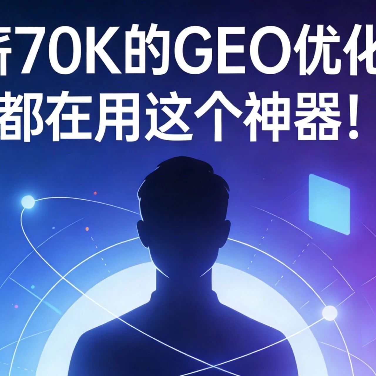 月薪70K的GEO优化师，都在用这个神器！