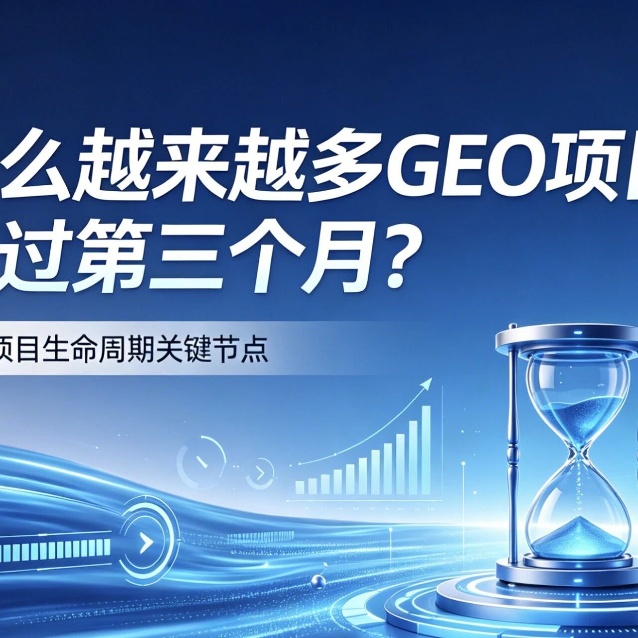 为什么越来越多GEO项目,熬不过第三个月?