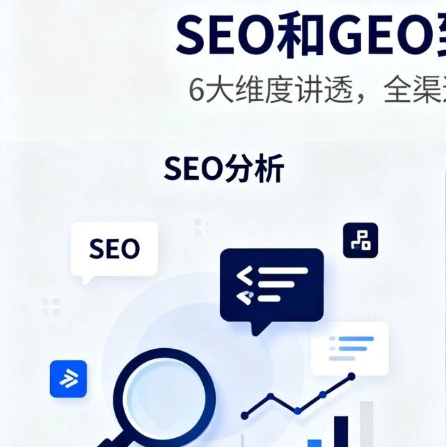 SEO 和 GEO 到底差在哪？6 大维度讲透，全渠道流量获取少走弯路