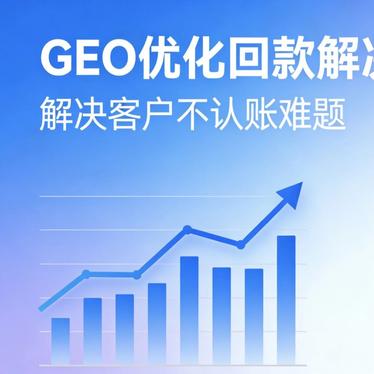 干了活,客户不认账?GEO优化回款难?