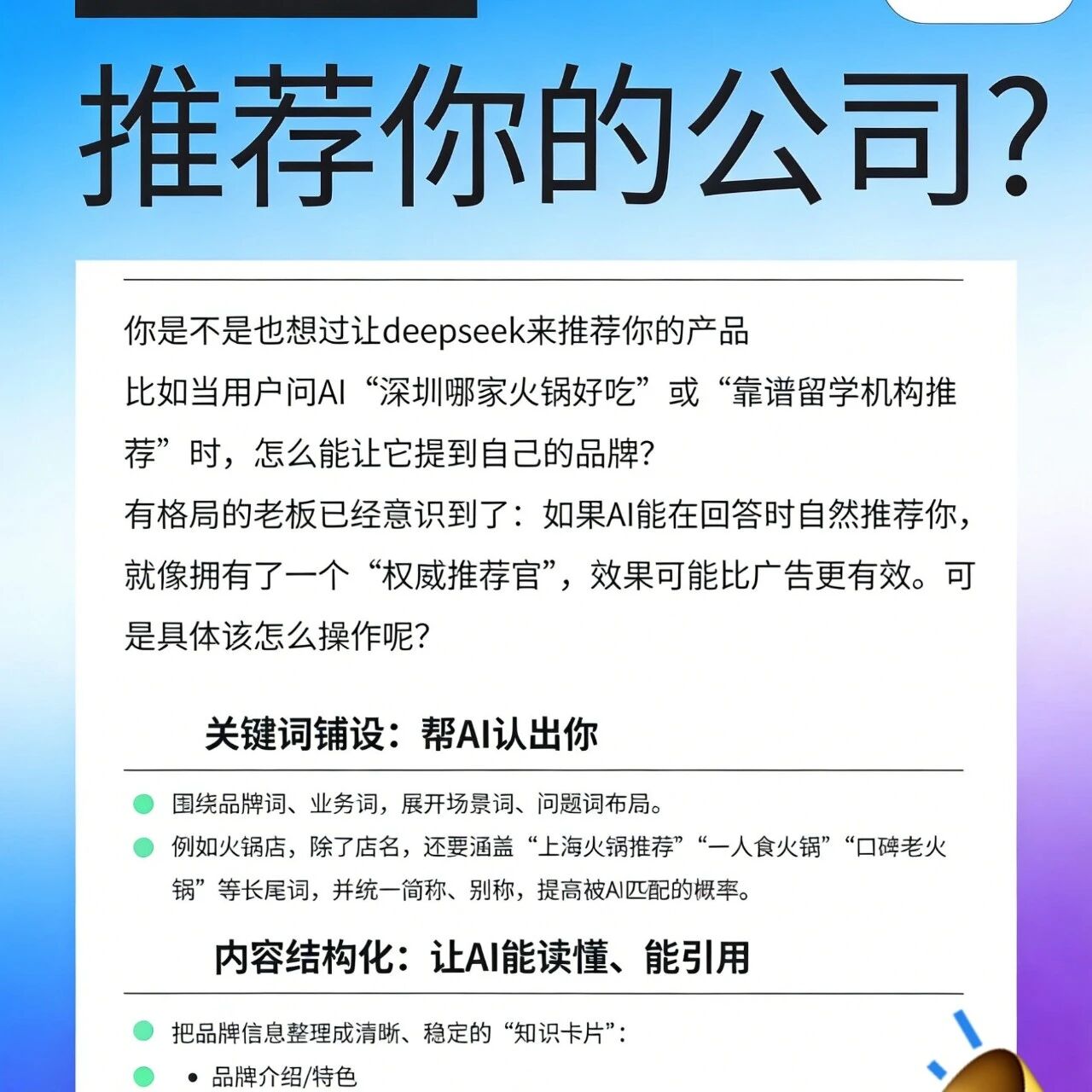 怎么让 Deepseek 主动推荐你的公司?