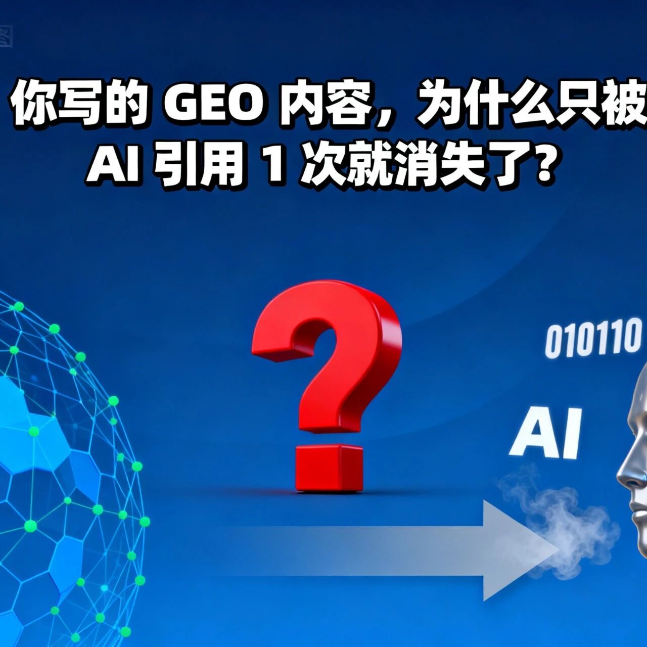 你写的 GEO 内容,为什么只被 AI 引用 1 次就消失了?