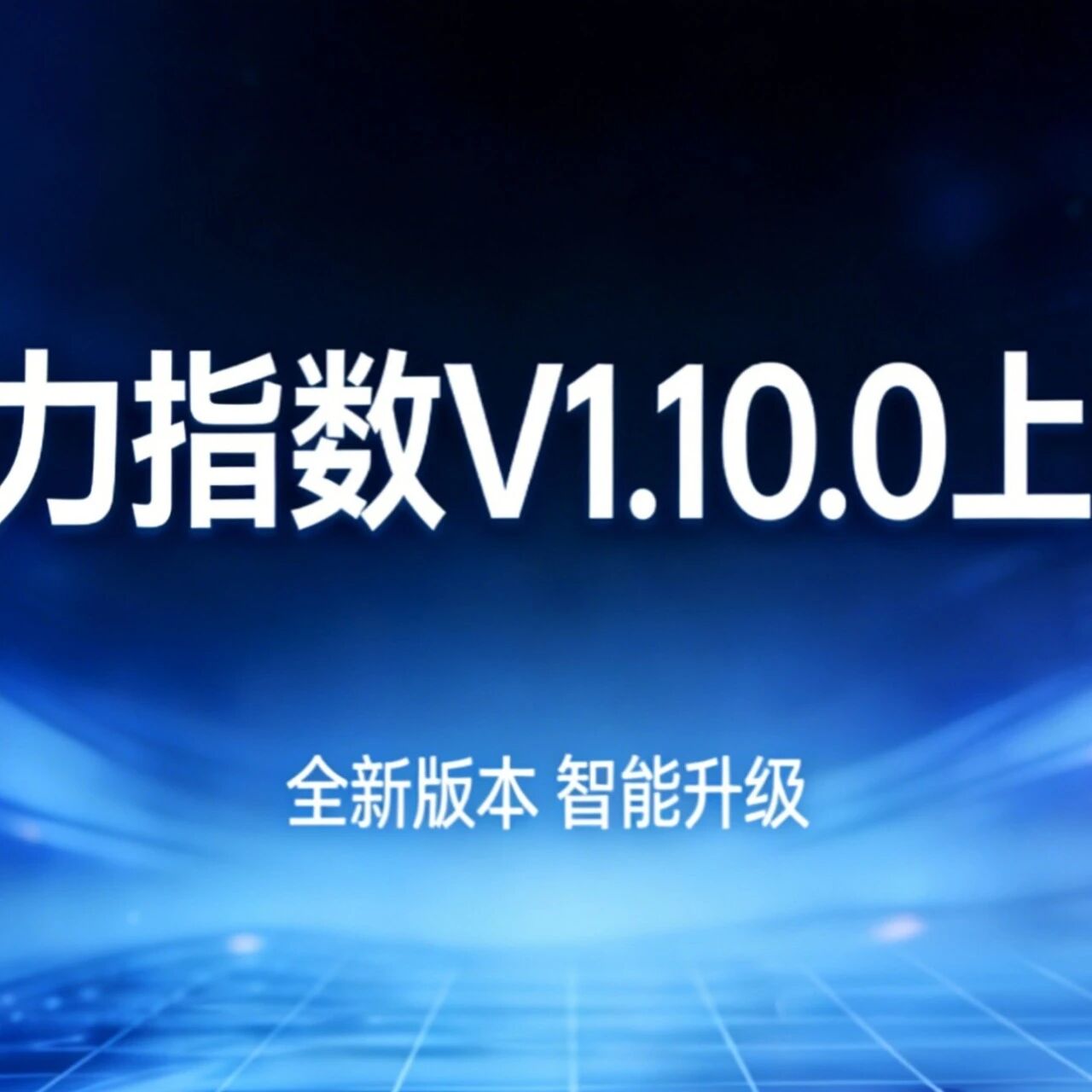 模力指数商业版V1.10.0上线｜竞品数据全面开放