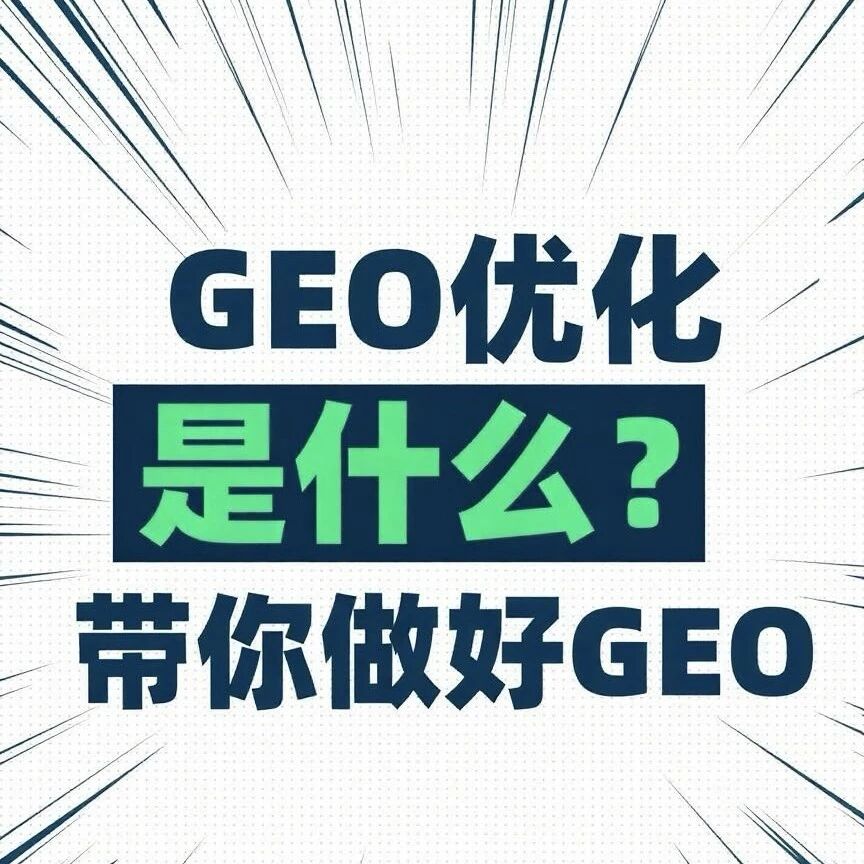 品牌抢先赛道:GEO布局红利期!