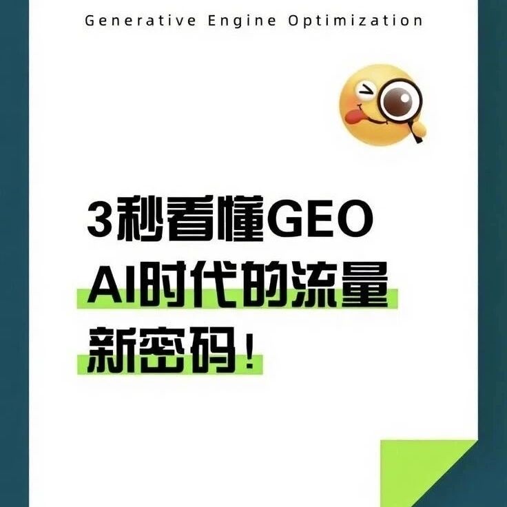 3 秒看懂GEO——AI 时代的流量新密码！