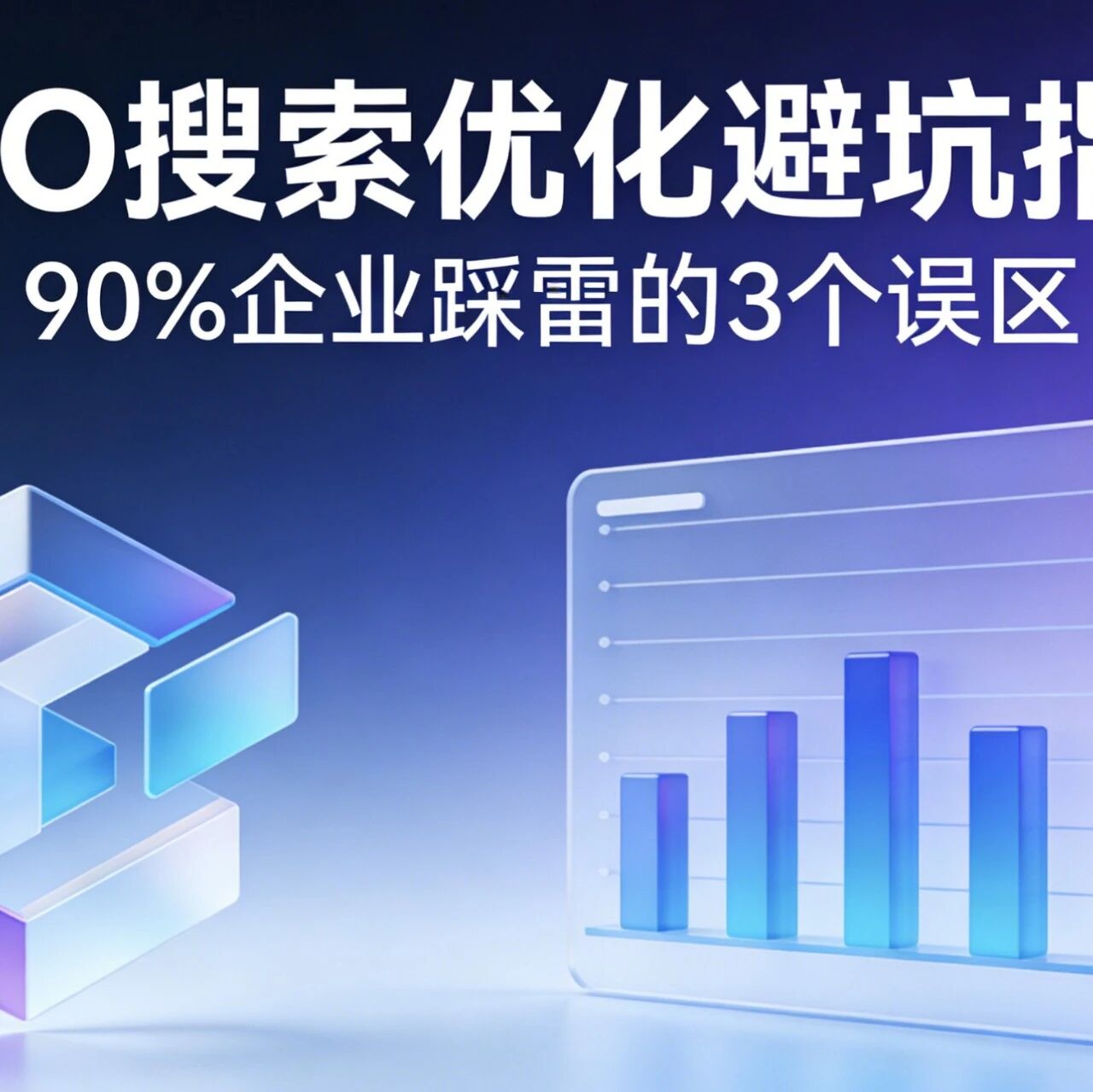 GEO搜索优化避坑指南｜90%企业踩雷的3个误区