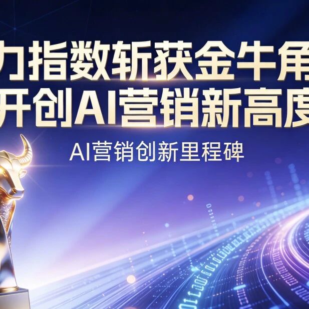 模力指数斩获金牛角奖：开创 AI 营销新高度