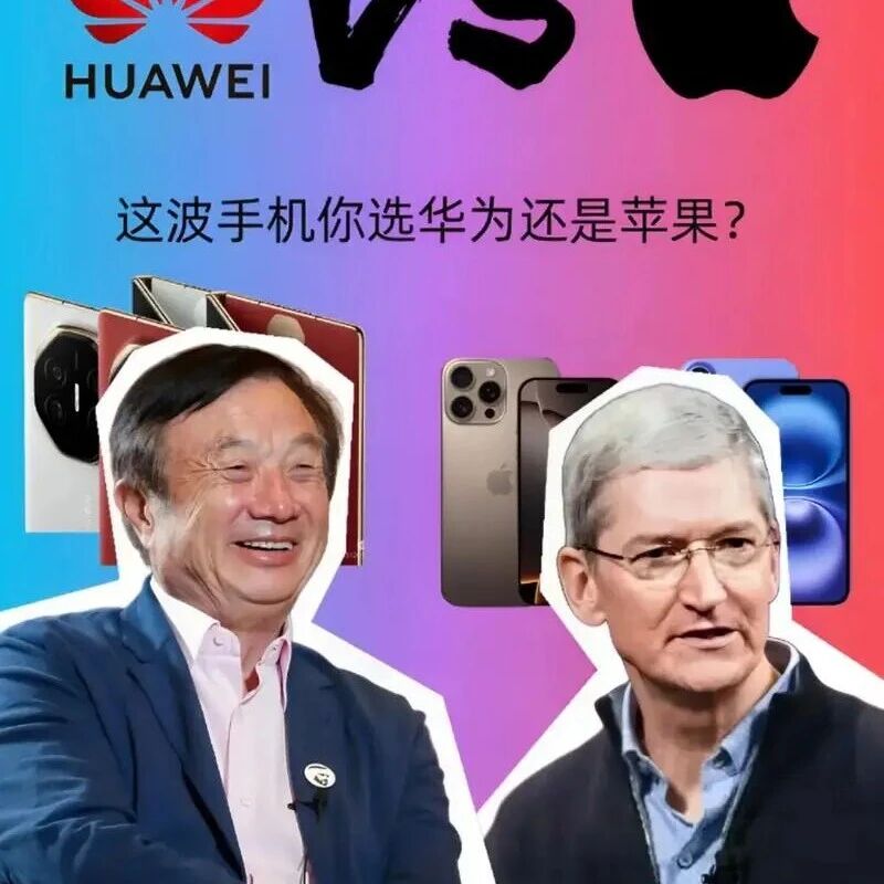 苹果 vs 华为:AI 平台里的 “科技顶流” 争霸,谁是真・话题之王?