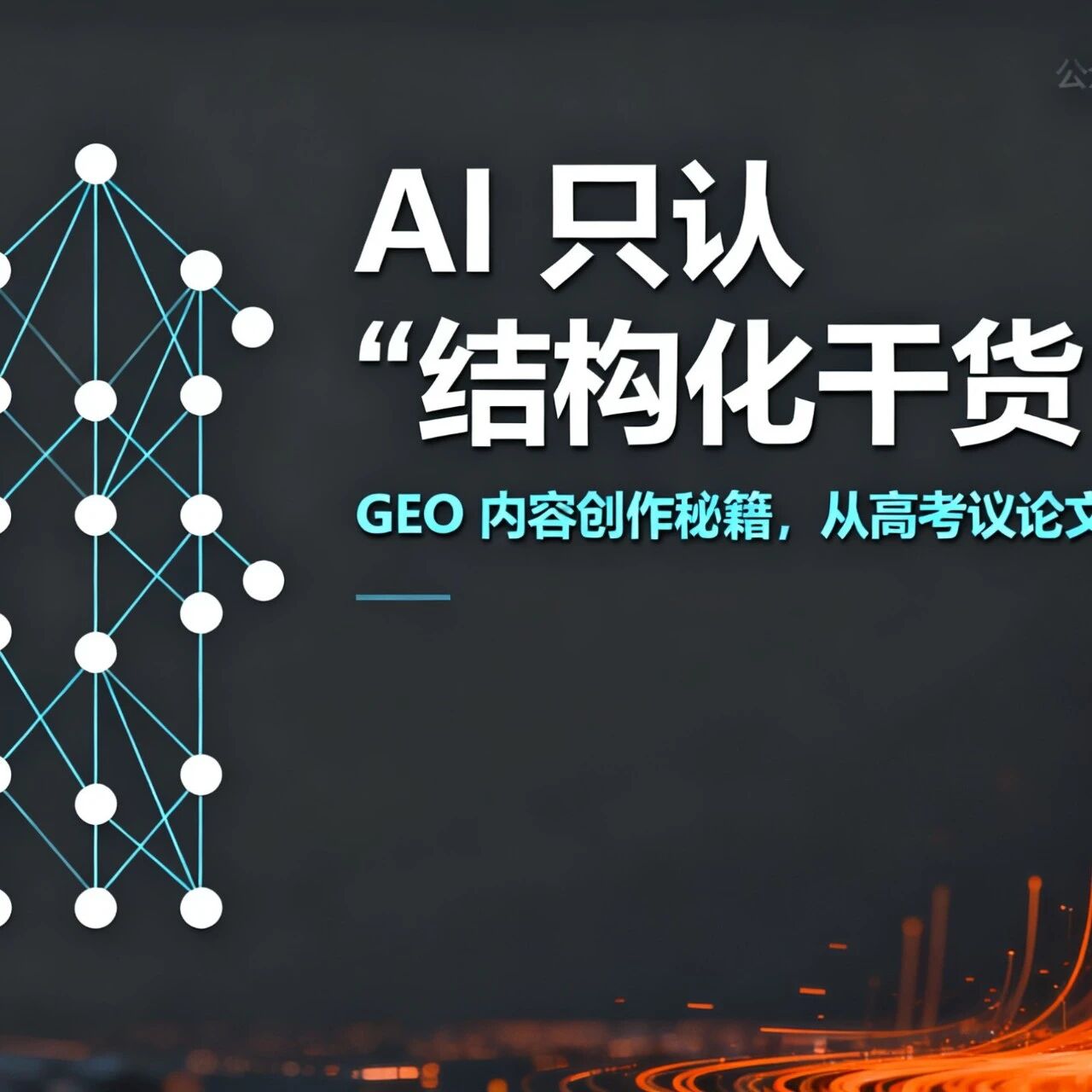 AI 只认 “结构化干货”!GEO 内容创作秘籍,从高考议论文到学术背书