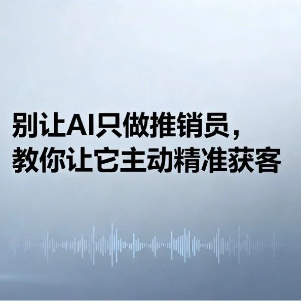 一年GEO白做了?别让AI只做推销员,教你让它主动精准获客