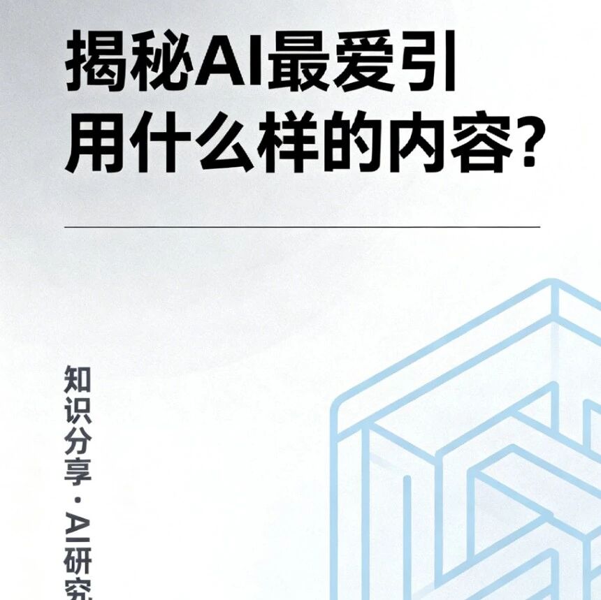 揭秘AI最爱引用什么样的内容