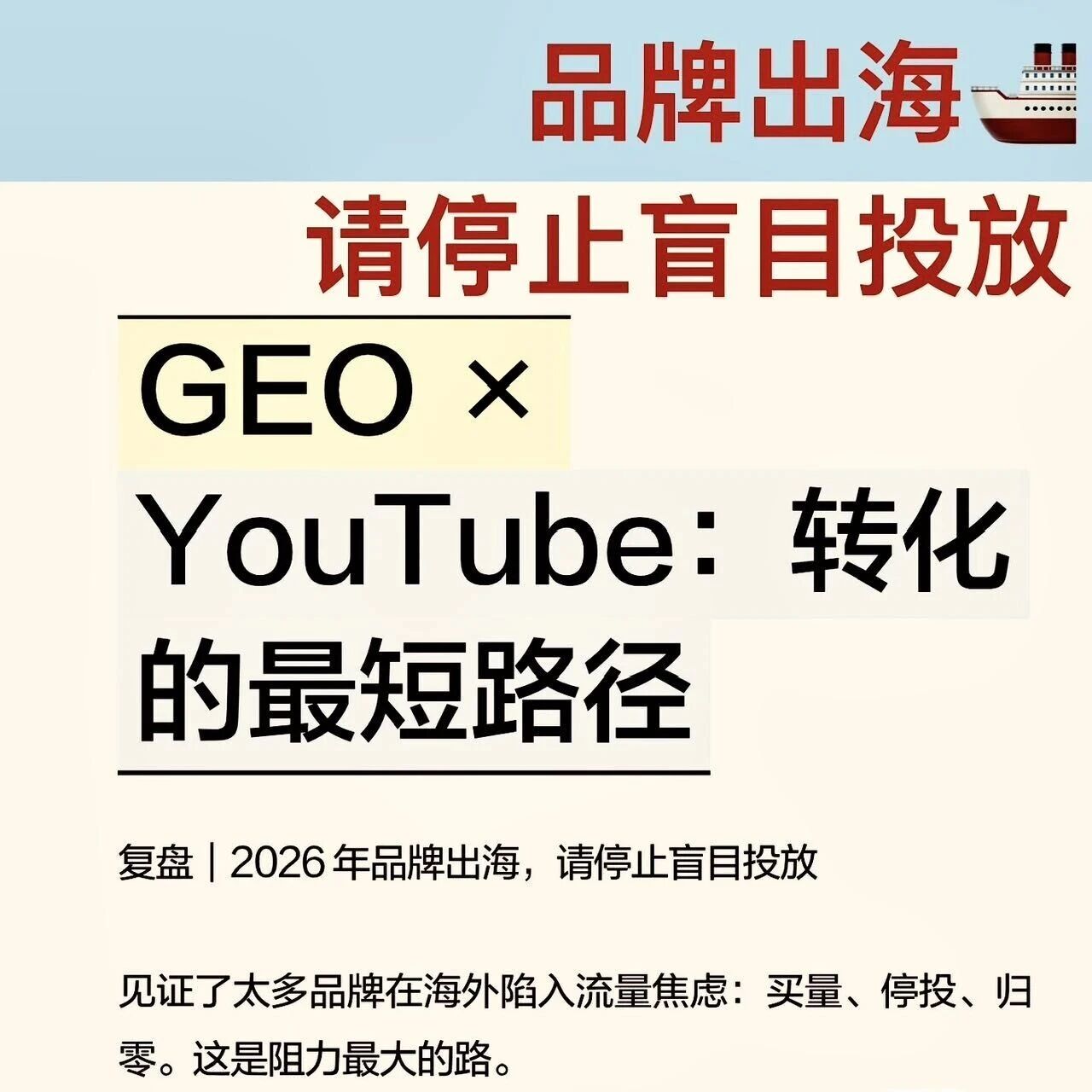 实战|2026品牌出海,请停止盲目投放✋