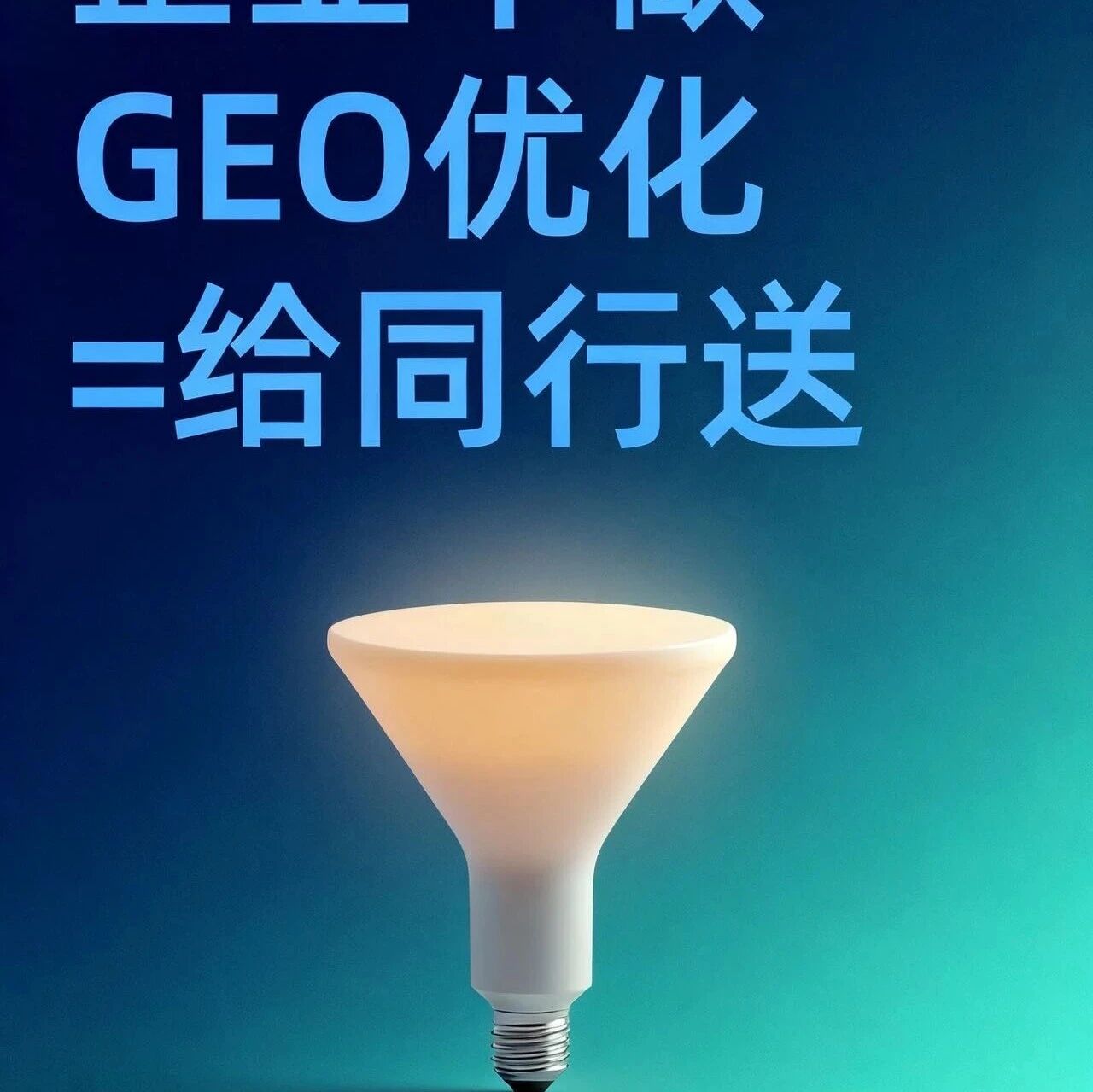 GEO优化决定性因素:同行速度=是否被消失