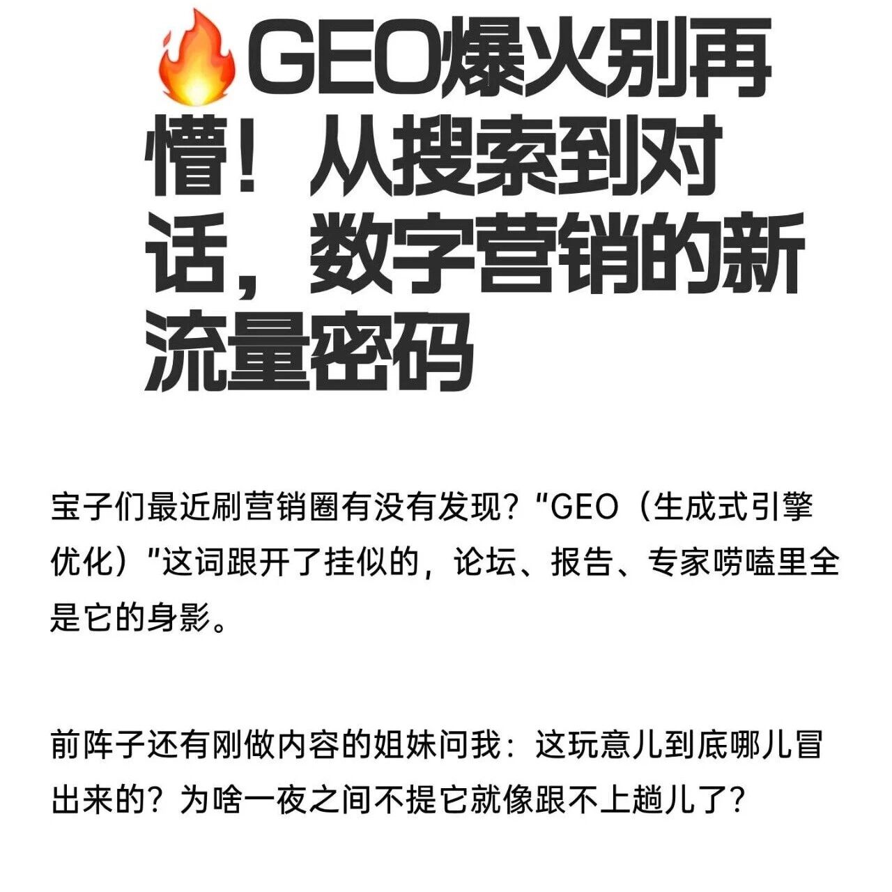 GEO 不是追时髦，是数字营销的新规则