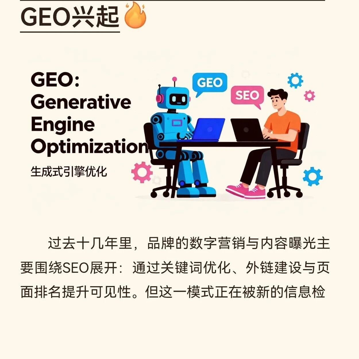 GEO全解:重点价值 & 实操核心 vs SEO!