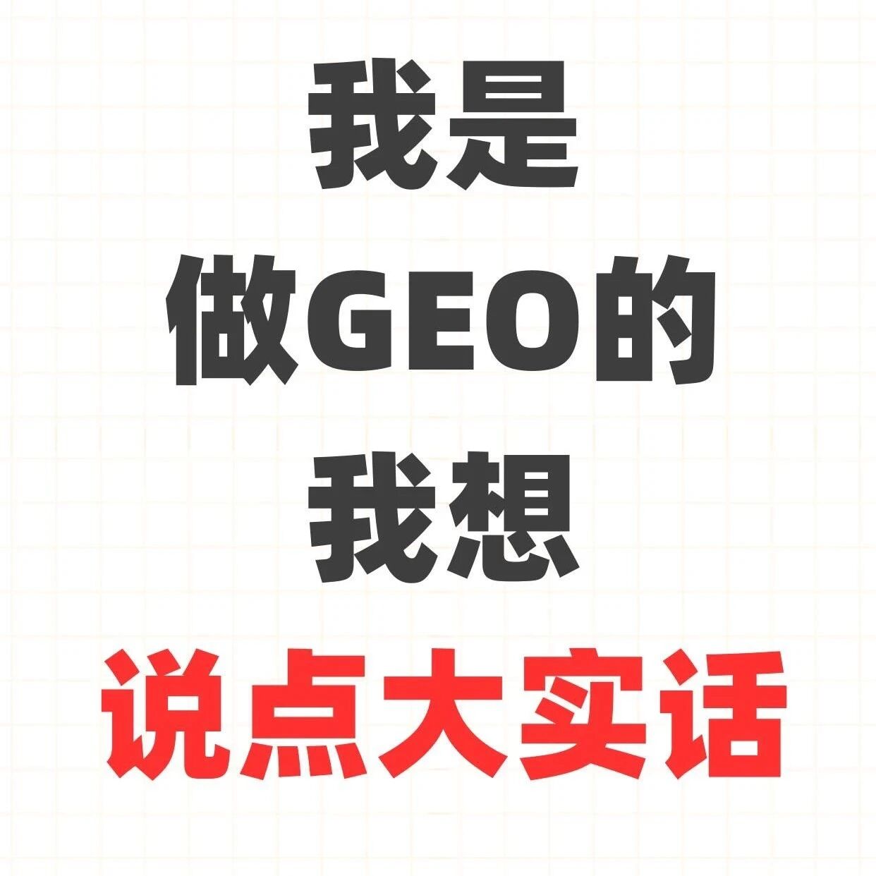 一张图看懂GEO技术：2B企业的新增长密码！
