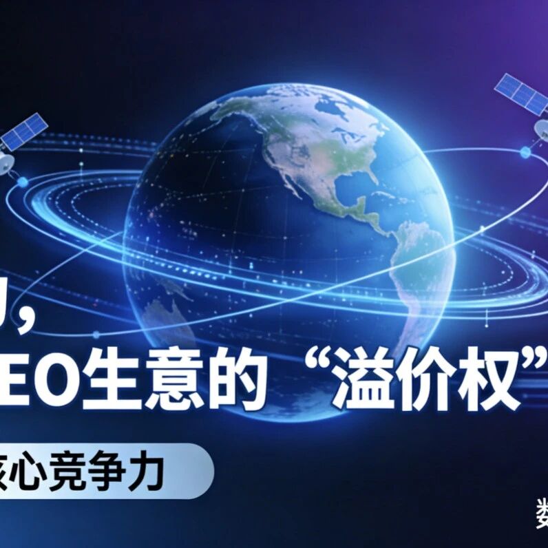 监测能力，决定你GEO生意的“溢价权”