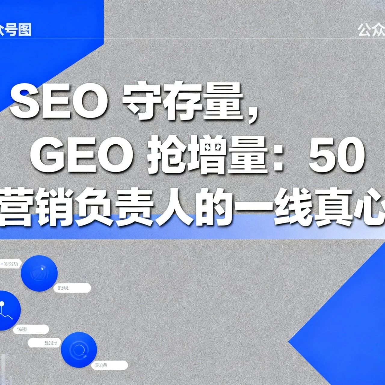 SEO 守存量,GEO 抢增量:50 位营销负责人的一线真心话