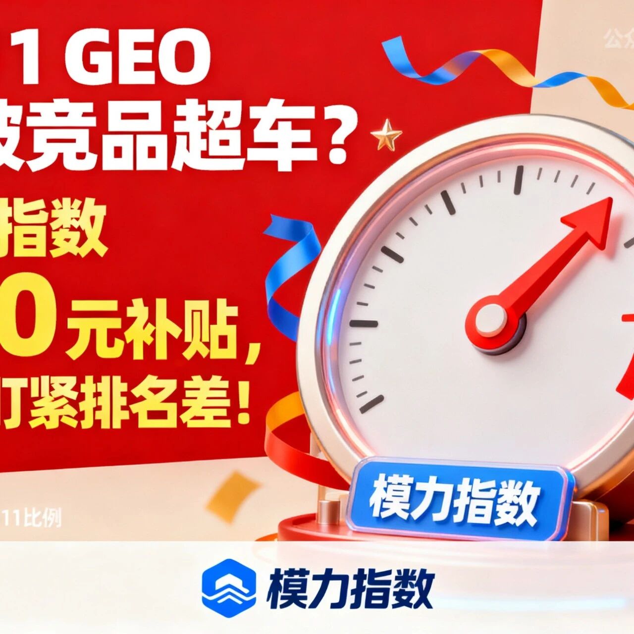双 11 GEO 怕被竞品超车？模力指数 100 元补贴，实时盯紧排名差！