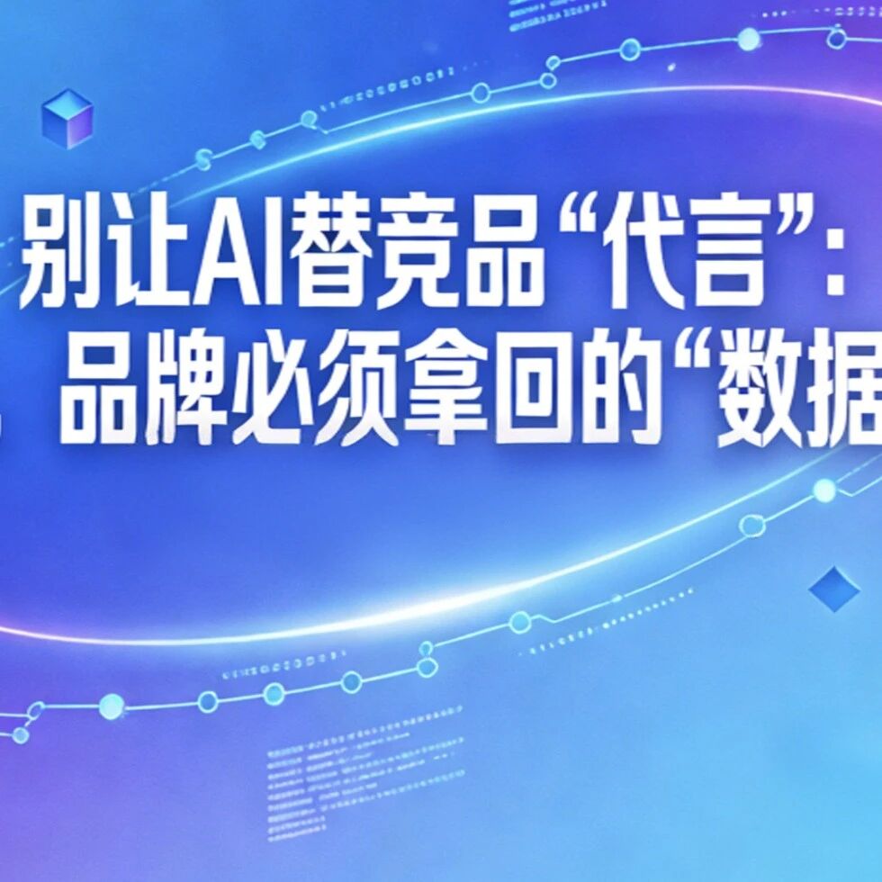 别让AI替竞品“代言”：2026年，品牌必须拿回的“数据定义权”