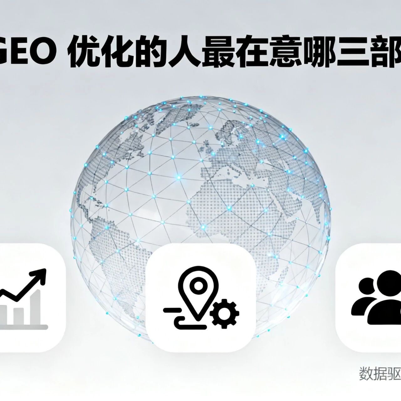 做 GEO 优化的人最在意三部分:优化效果!舆情监控!AI 直接上链接!