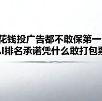 “花5万只为求 AI 榜单第一名”,企业做GEO如何避开行业套路