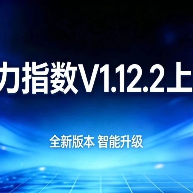 模力指数 V1.12.2 上线｜文心一言 + 豆包移动端双模型接入，监控体验全面升级！