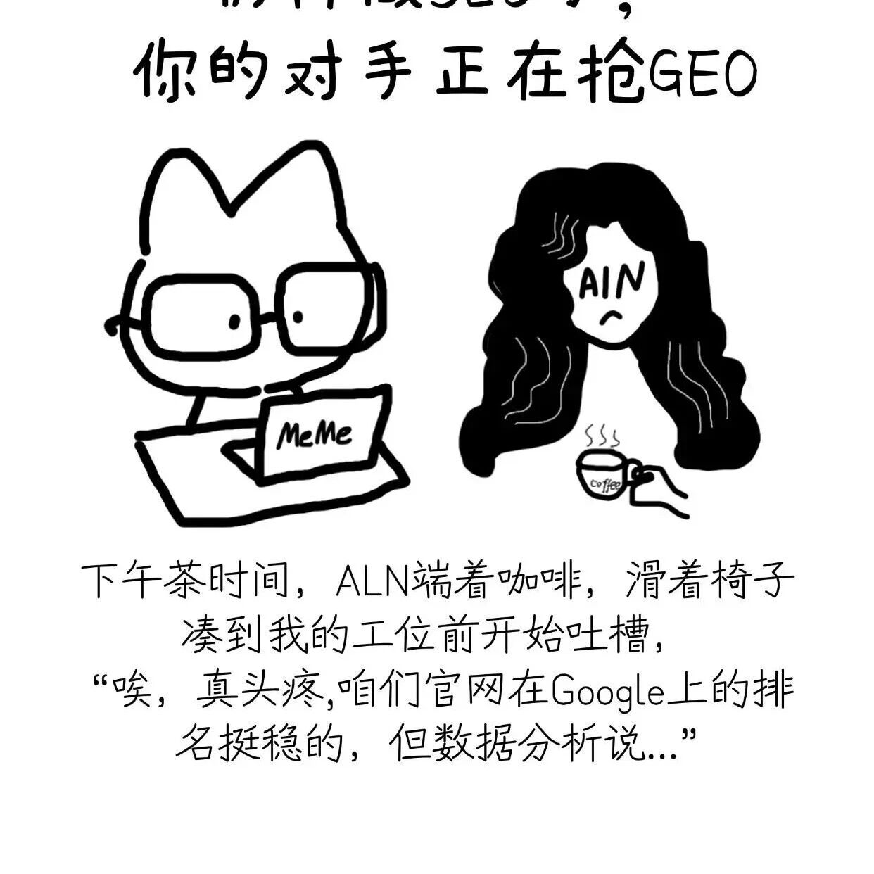 别死磕 SEO 了!你的对手在抢 GEO,这才是 AI 时代流量密码🔑