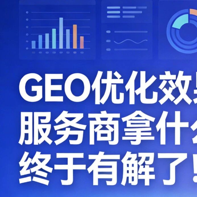 GEO优化效果看不见，服务商拿什么证明？终于有解了！