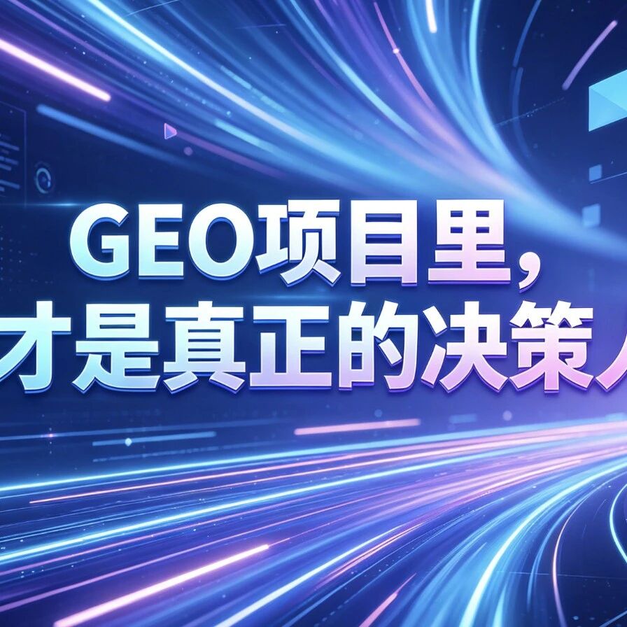 GEO项目里,谁才是真正的决策人?