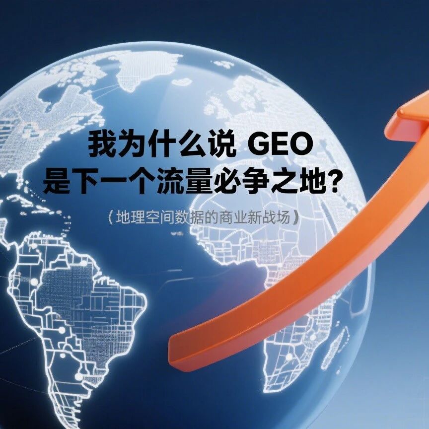 我为什么说 GEO 是下一个流量必争之地?
