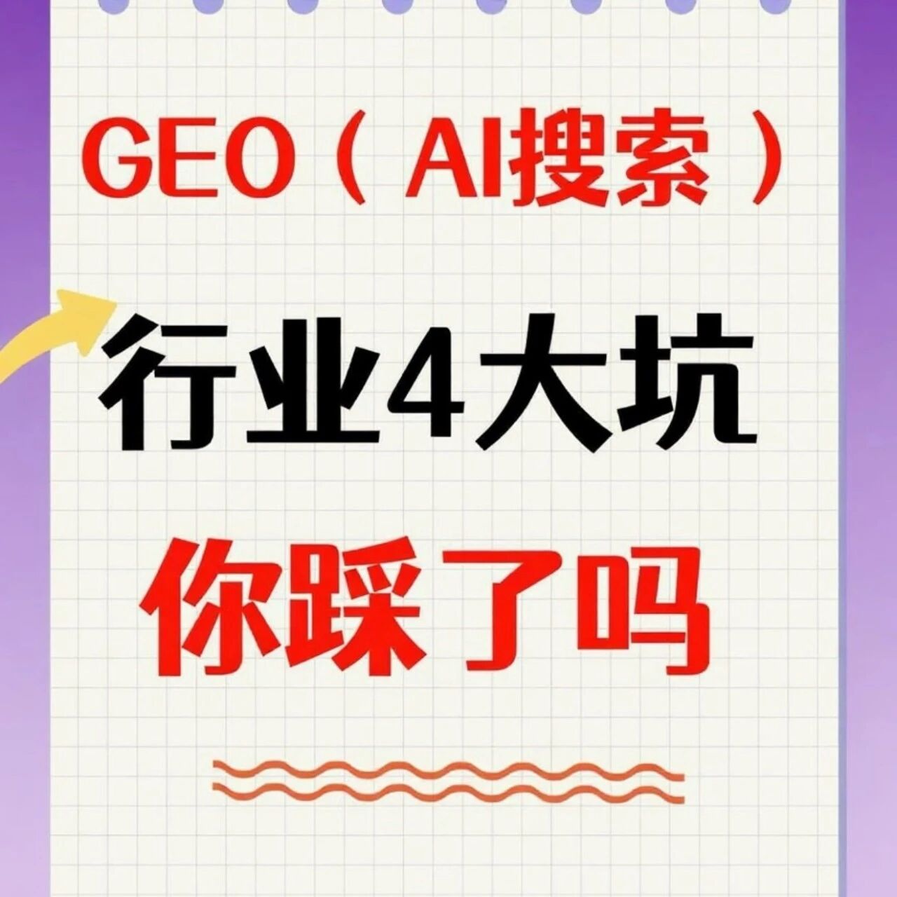 一文看懂,GEO(AI搜索)行业四大坑!