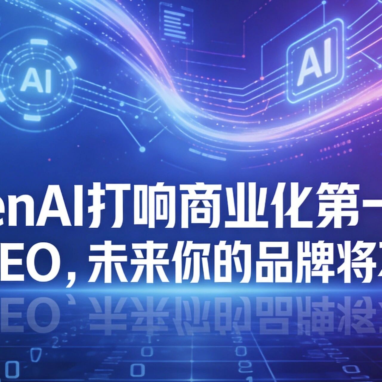 OpenAI打响商业化第一枪：不做GEO，未来你的品牌将不存在
