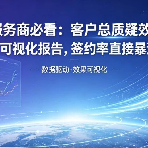 GEO服务商必看:客户总质疑效果?一张可视化报告,签约率直接暴涨!