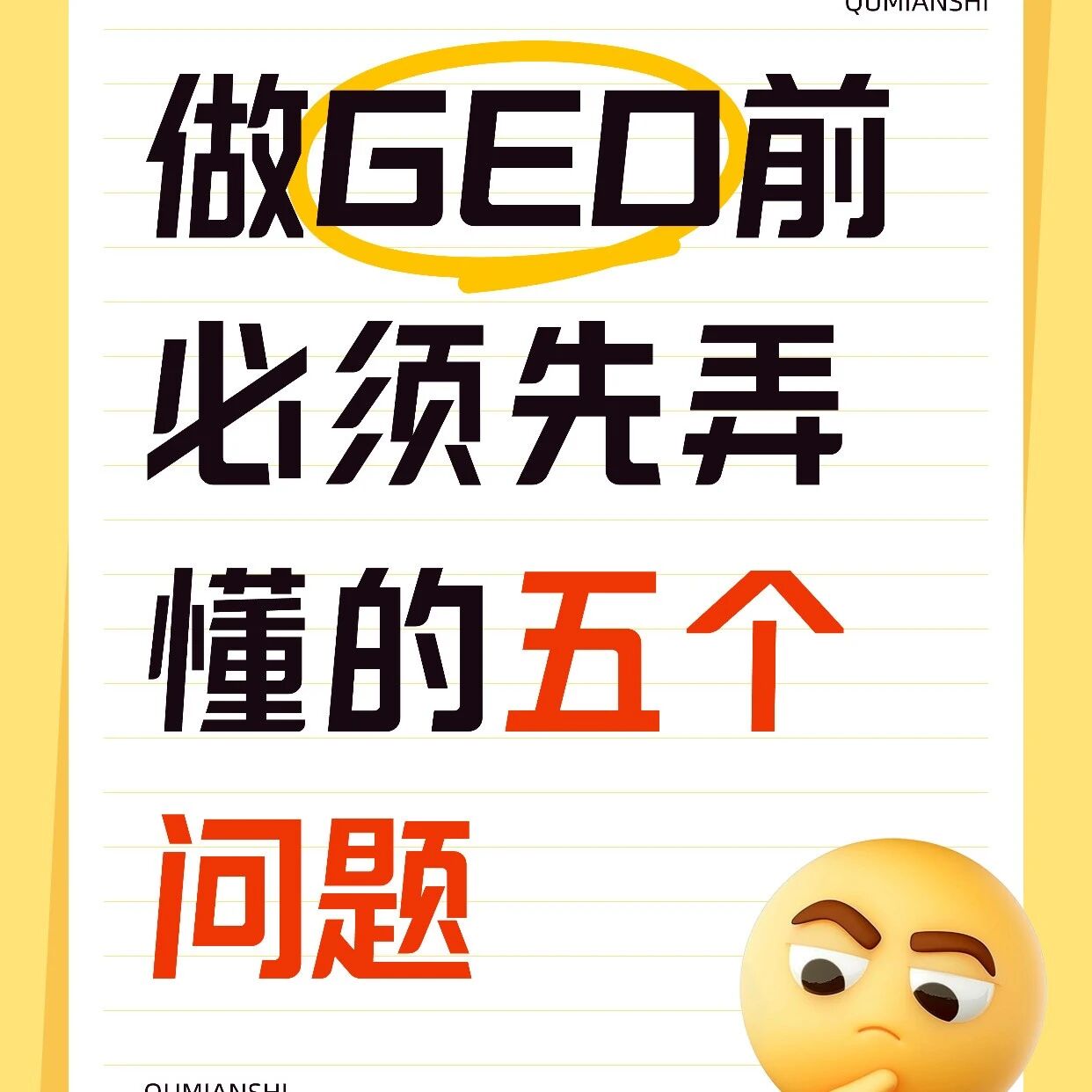 没搞懂这五个问题就想做GEO?(GEO的五个常见问题和解答)
