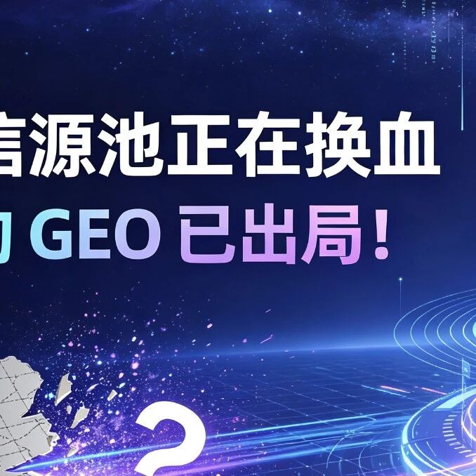 豆包信源池正在换血,靠猜的GEO已出局!