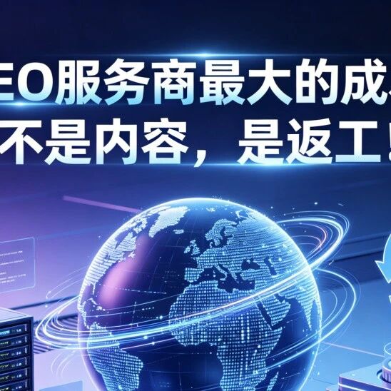 GEO服务商最大的成本，不是内容，是返工！