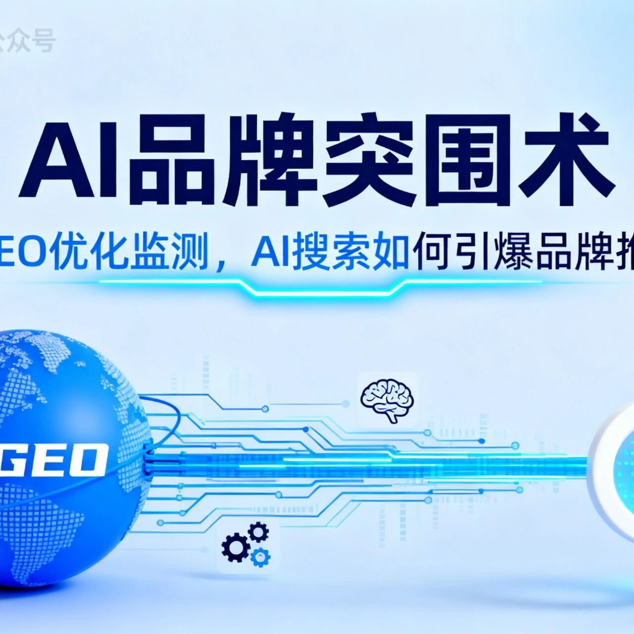 【AI品牌突围术】靠GEO优化监测,AI搜索如何引爆品牌推荐?