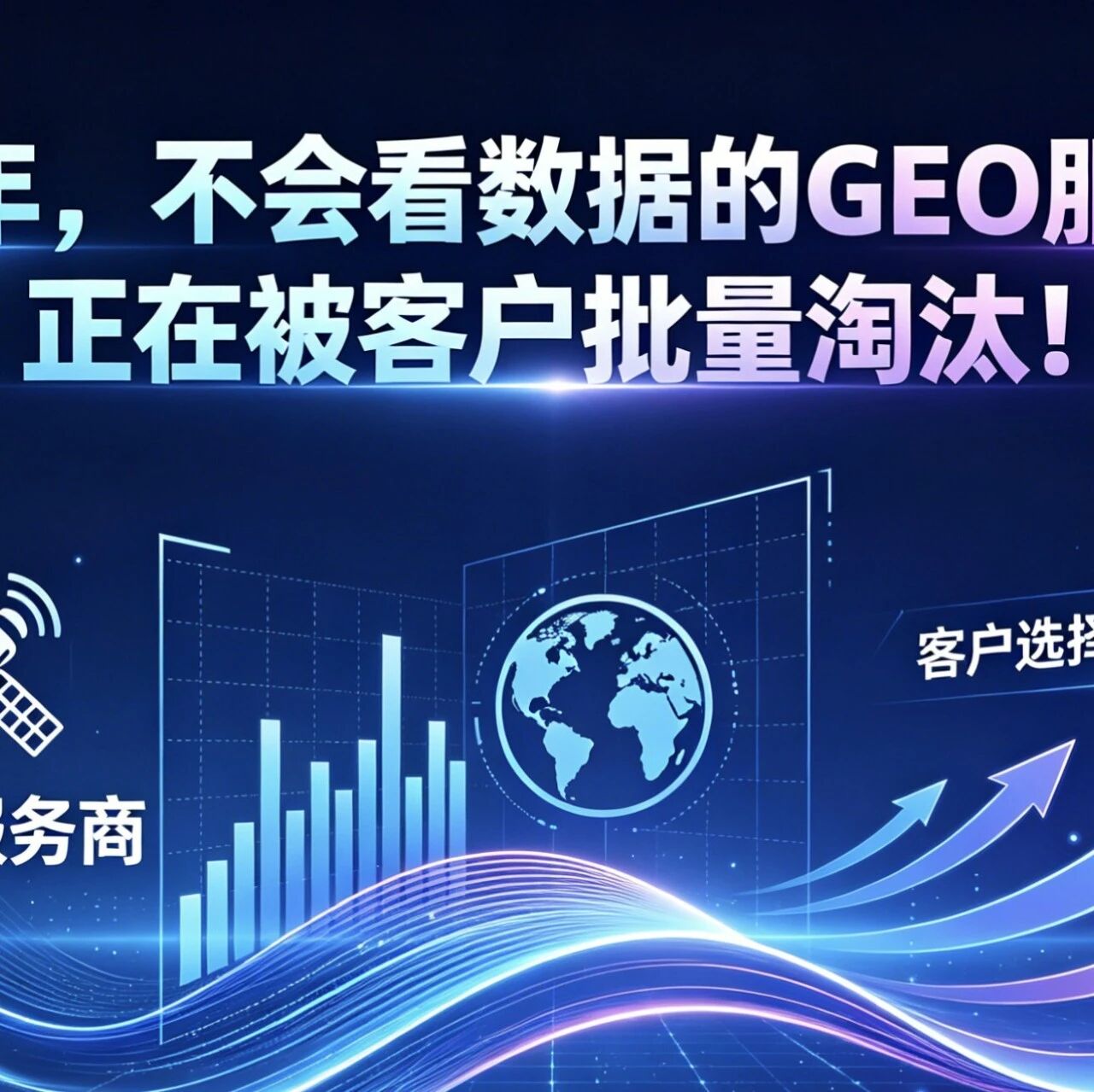 2026年，不会看数据的GEO服务商，正在被客户批量淘汰！