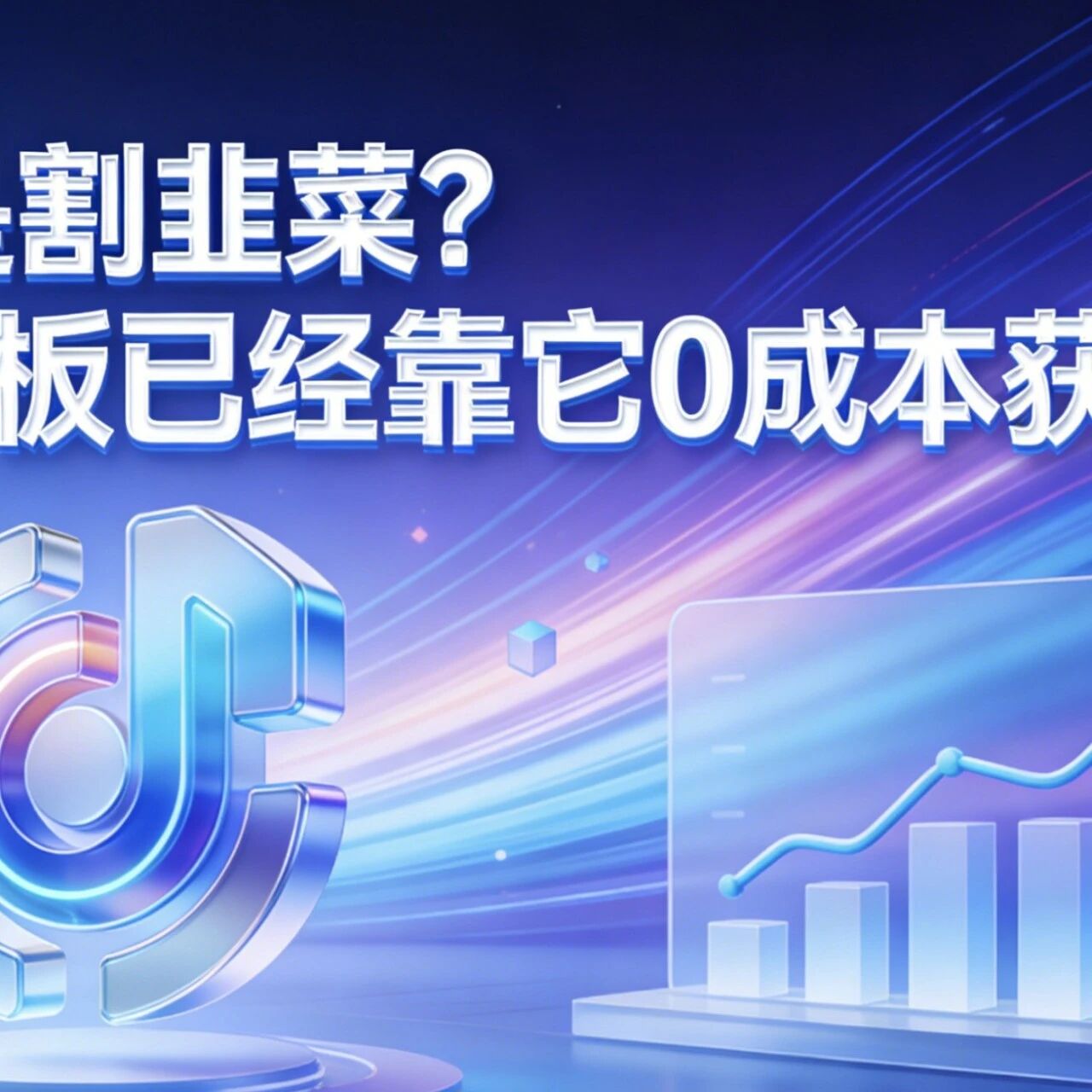 GEO是割韭菜？有些老板已经靠它0成本获客了