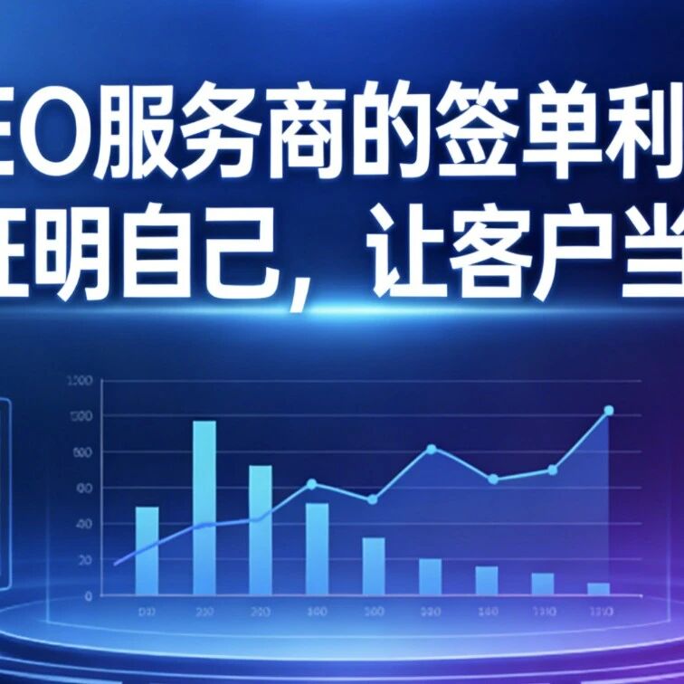 GEO服务商的签单利器：用数据证明自己，让客户当场闭嘴！