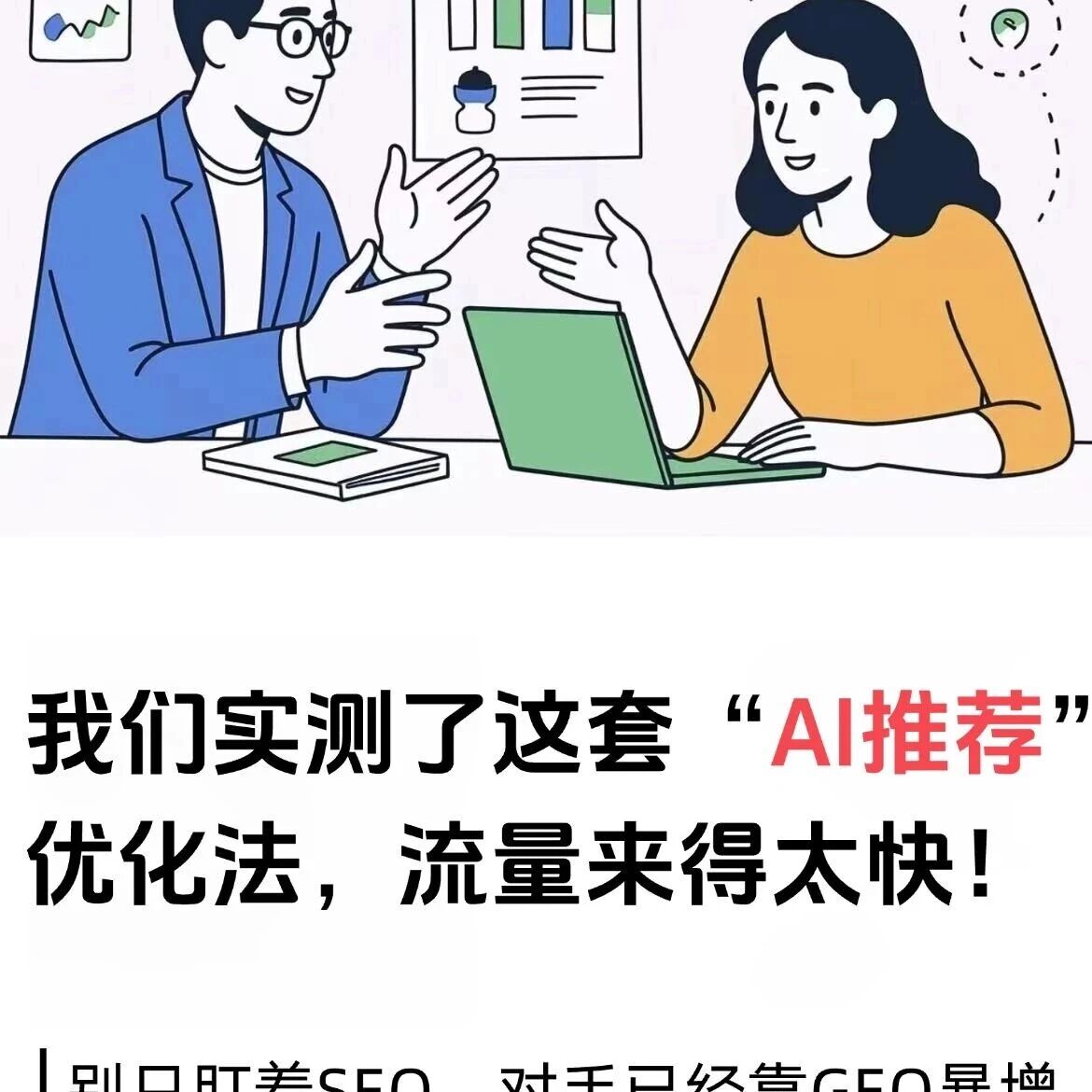 你还只盯着SEO?对手用AI做GEO,一周暴增3000单!