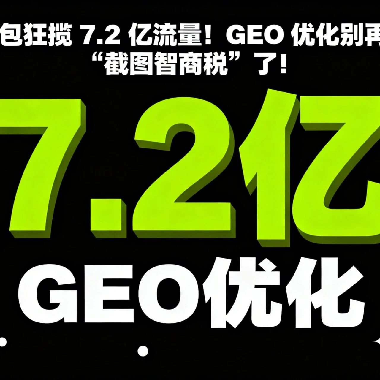 豆包狂揽 7.2 亿流量!GEO 优化别再交 “截图智商税”,AI 时代要靠这 3 招破局