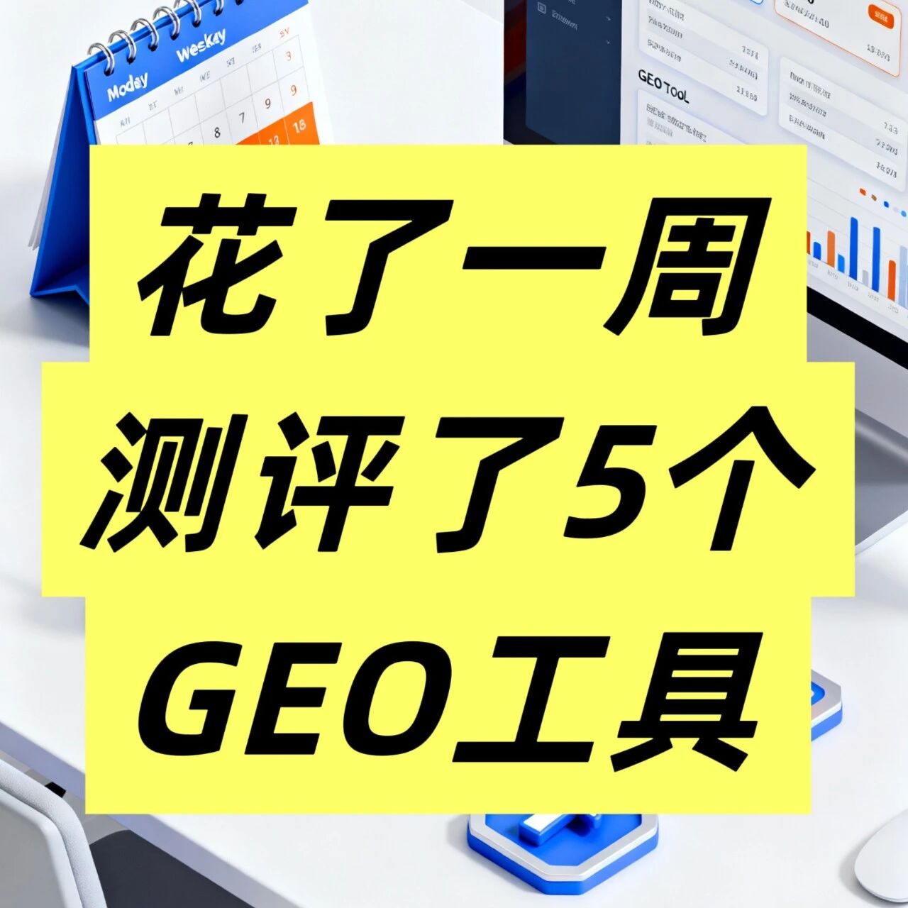 花一周测评5个GEO工具，不同需求的你该怎么选？