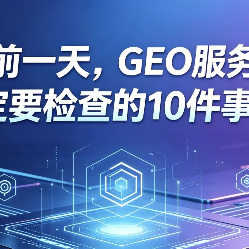 交付前一天，GEO服务商一定要检查的10件事！