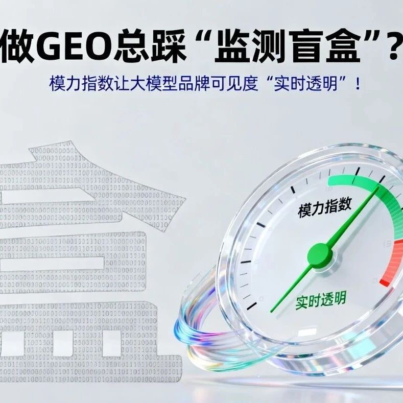 做 GEO 总踩 “监测盲盒”？模力指数让大模型品牌可见度 “实时透明”！